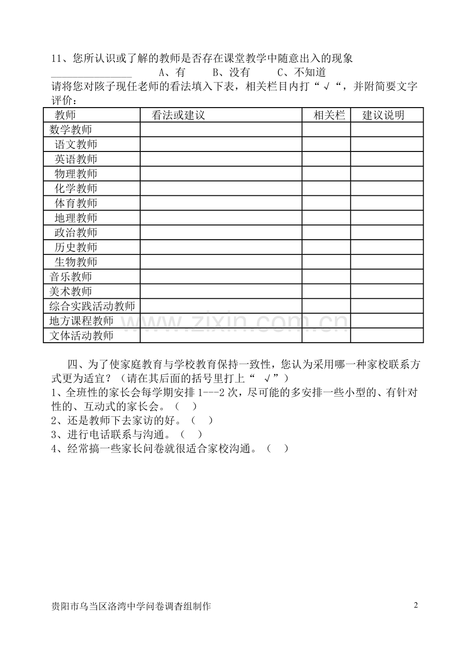 家长、学生评教问卷调查表(家长、学生).doc_第2页