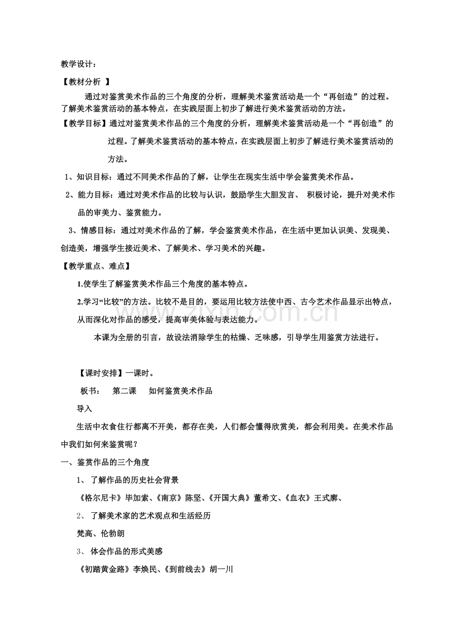 学习鉴赏美术作品教学设计.doc_第1页