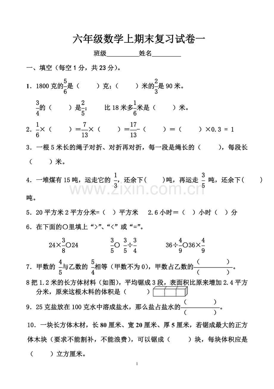 苏教版六年级上册数学期末复习试卷一.doc_第1页