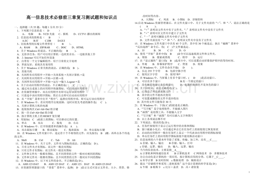 高一信息技术考试复习题.doc_第1页