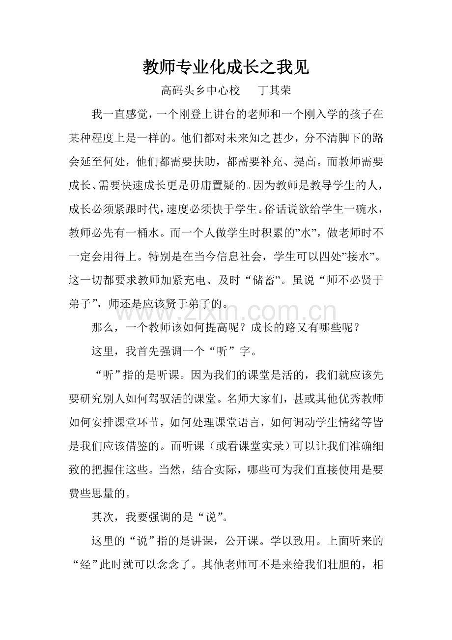 教师专业化成长之我见.doc_第1页