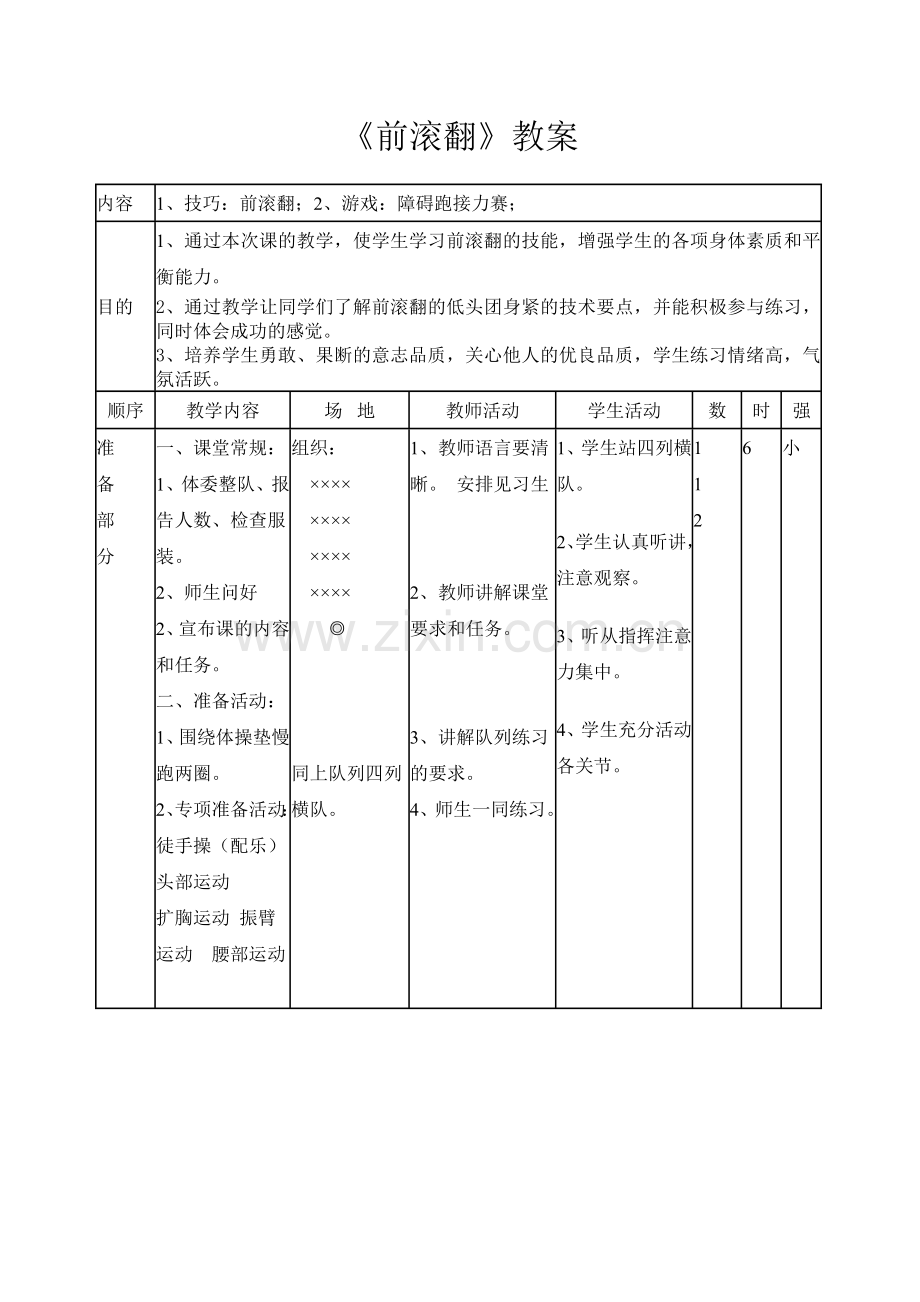 前滚翻的教学.doc_第1页