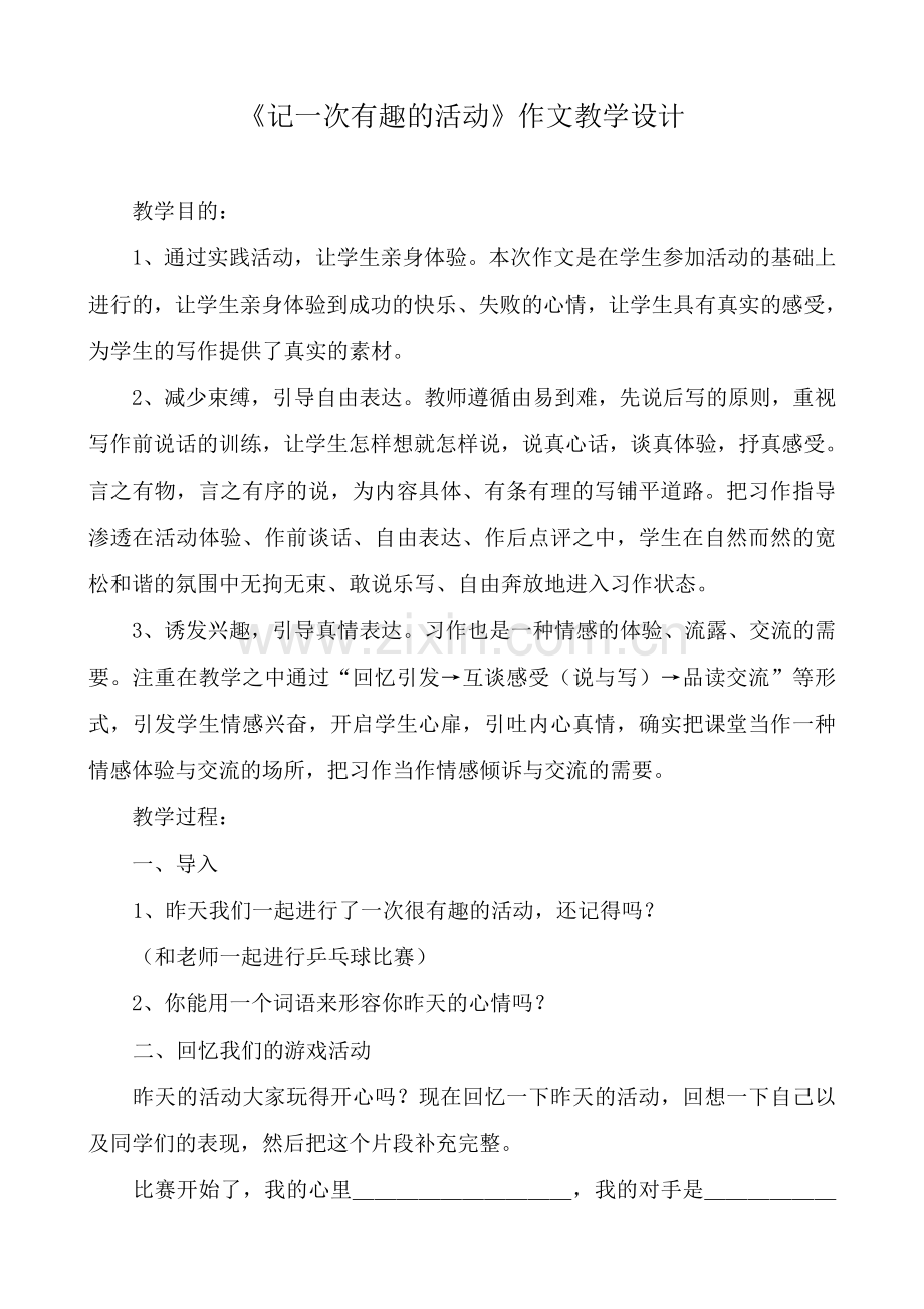 记一次有趣的活动教学设计.doc_第1页