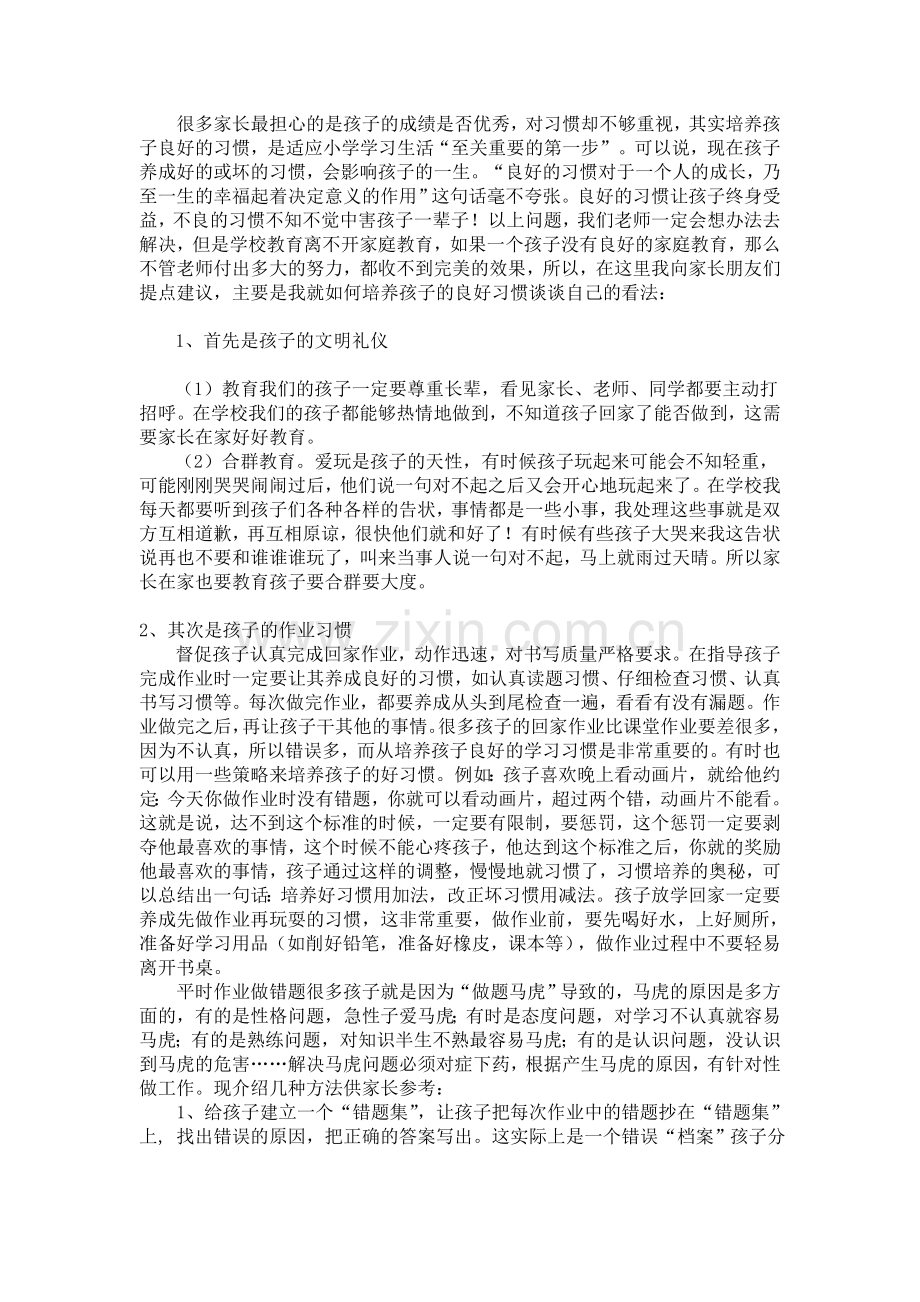 一一班一年级下学期家长会发言稿.doc_第2页