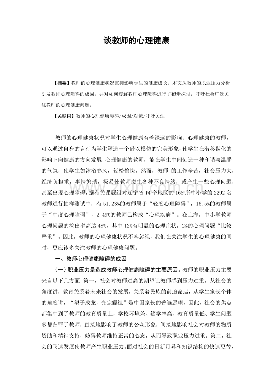 谈教师的心理健康.docx_第1页