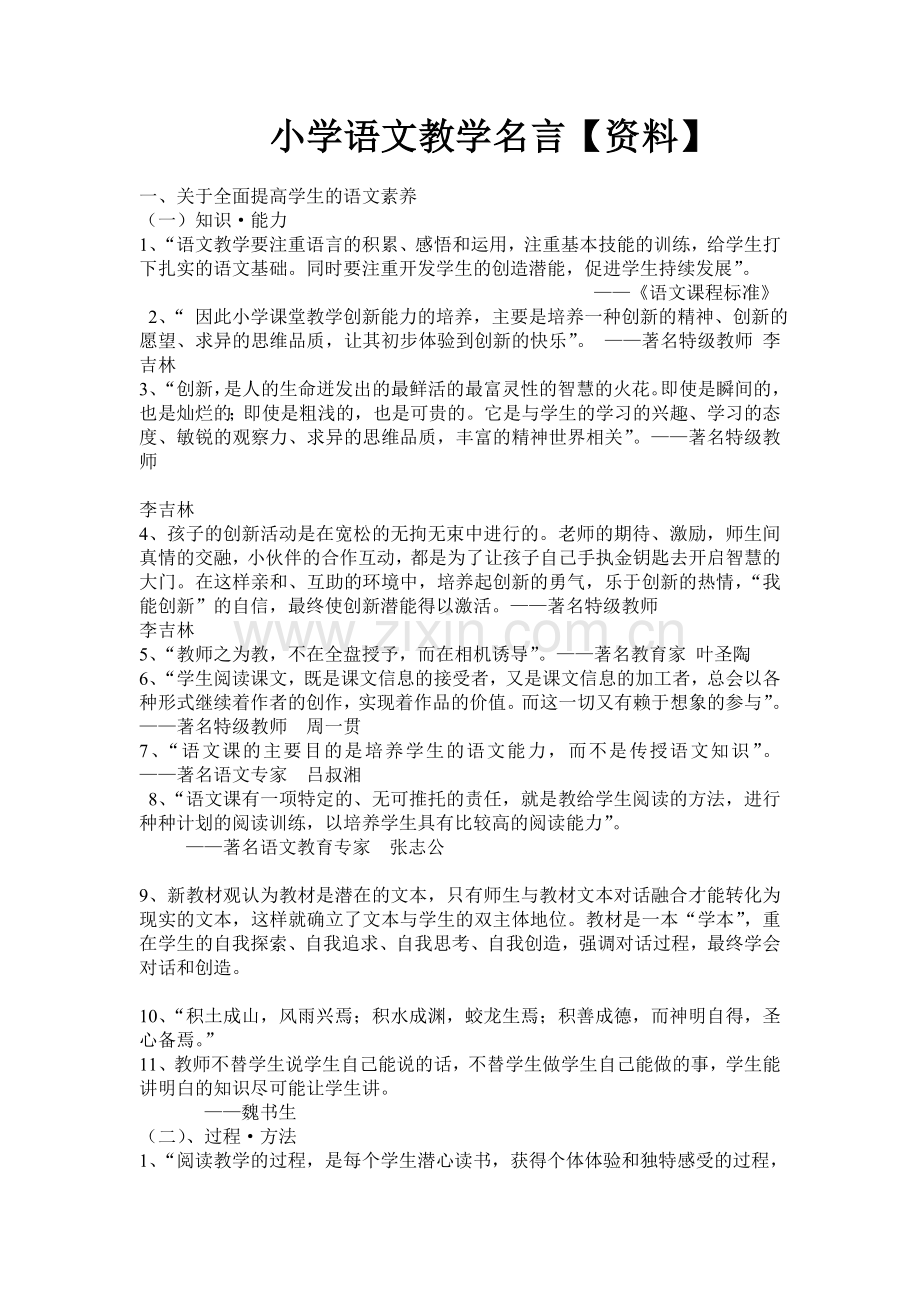 小学语文教学名言【资料】.doc_第1页