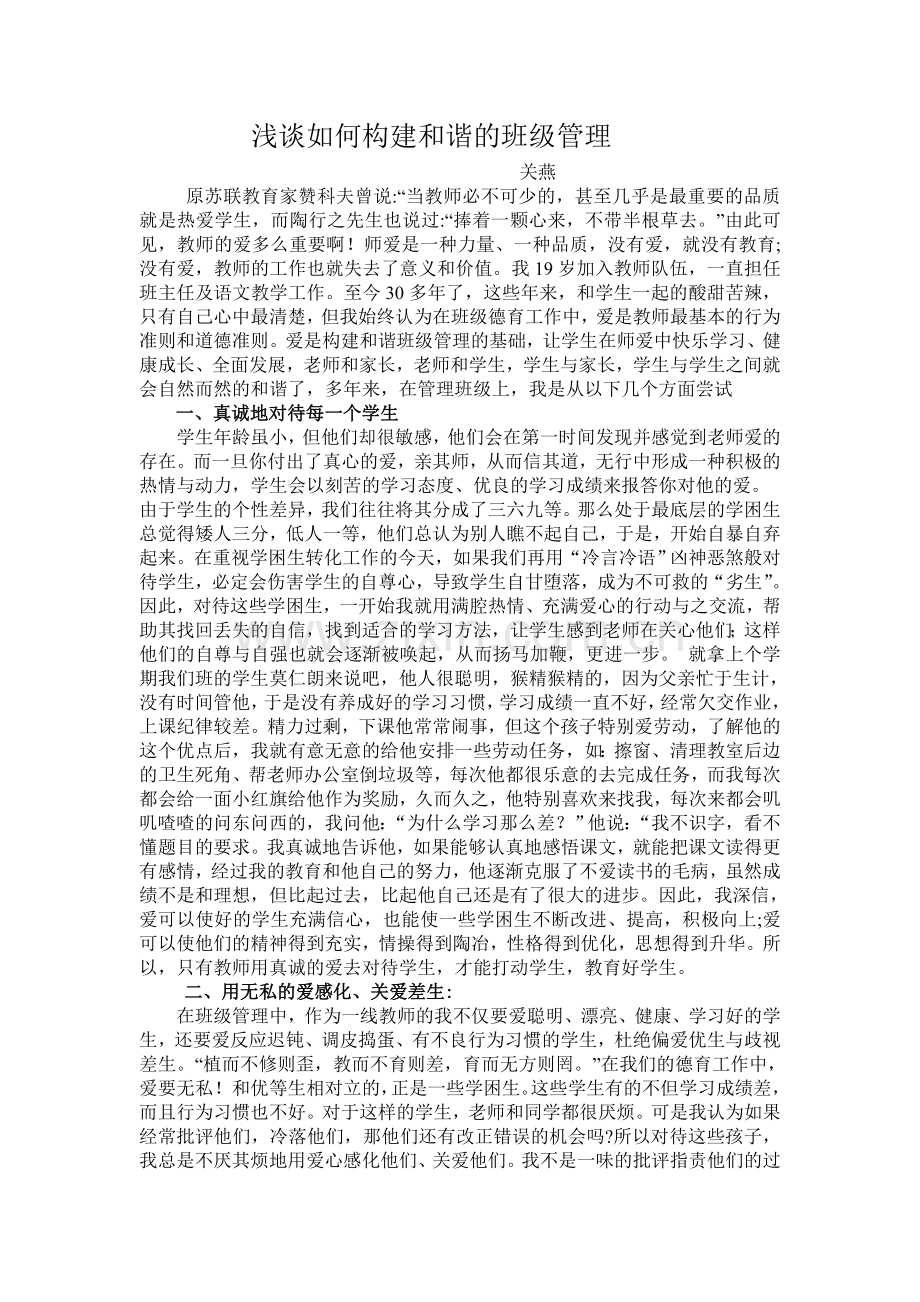 浅谈如何构建和谐的班级管理.doc_第1页