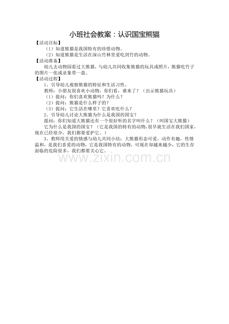 小班社会教案：认识国宝熊猫.doc_第1页