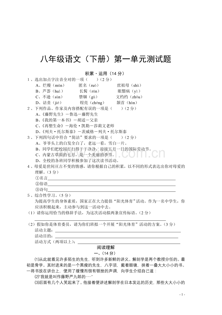 八年级语文第一单元测试题.doc_第1页