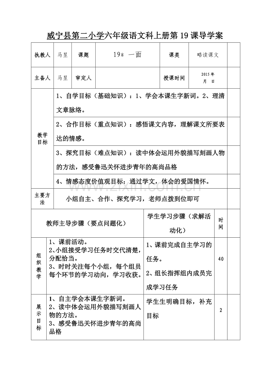 威宁县第二小学六年级语文科上册导学案第六课.doc_第1页