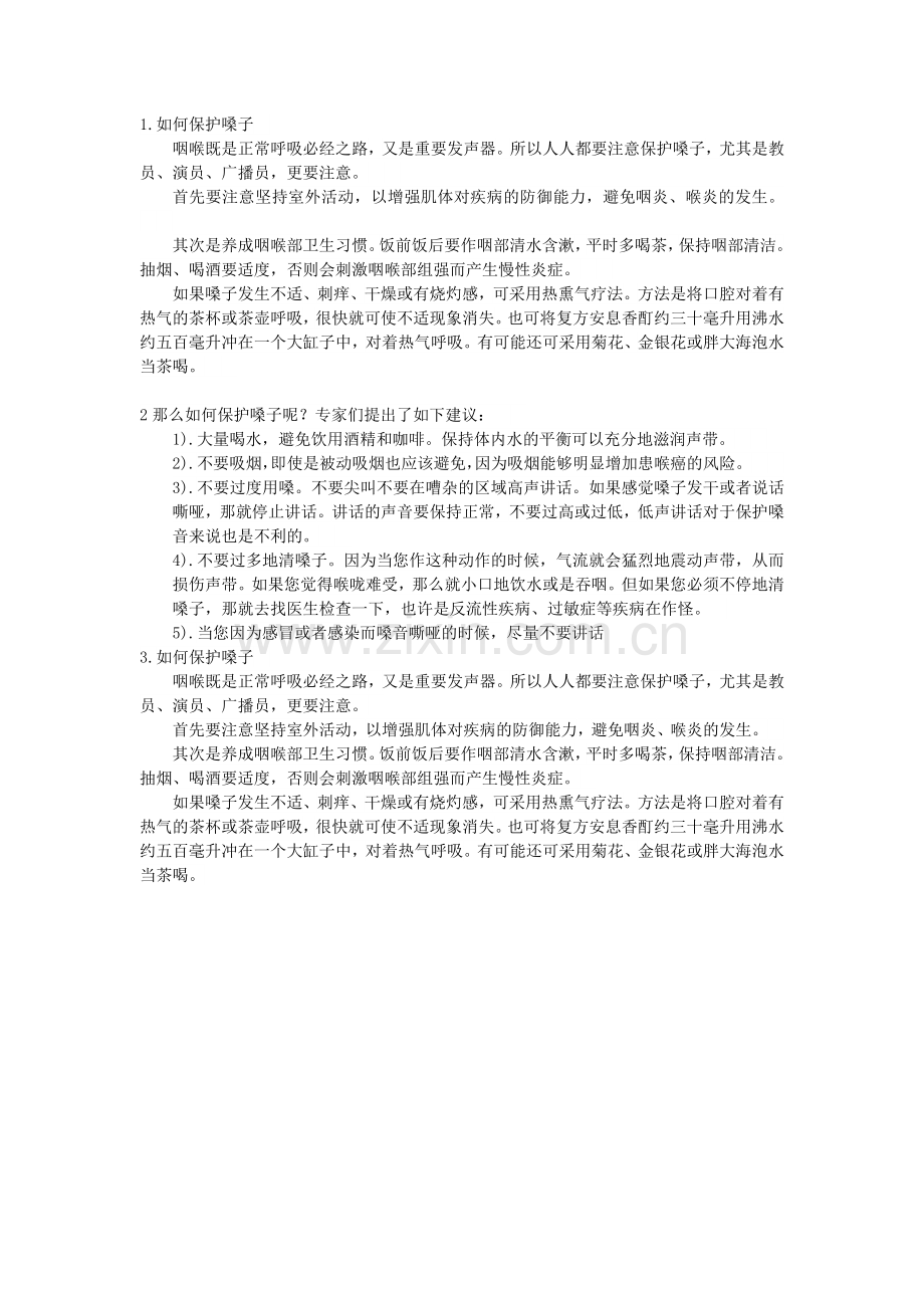 保护嗓子的秘方.doc_第1页