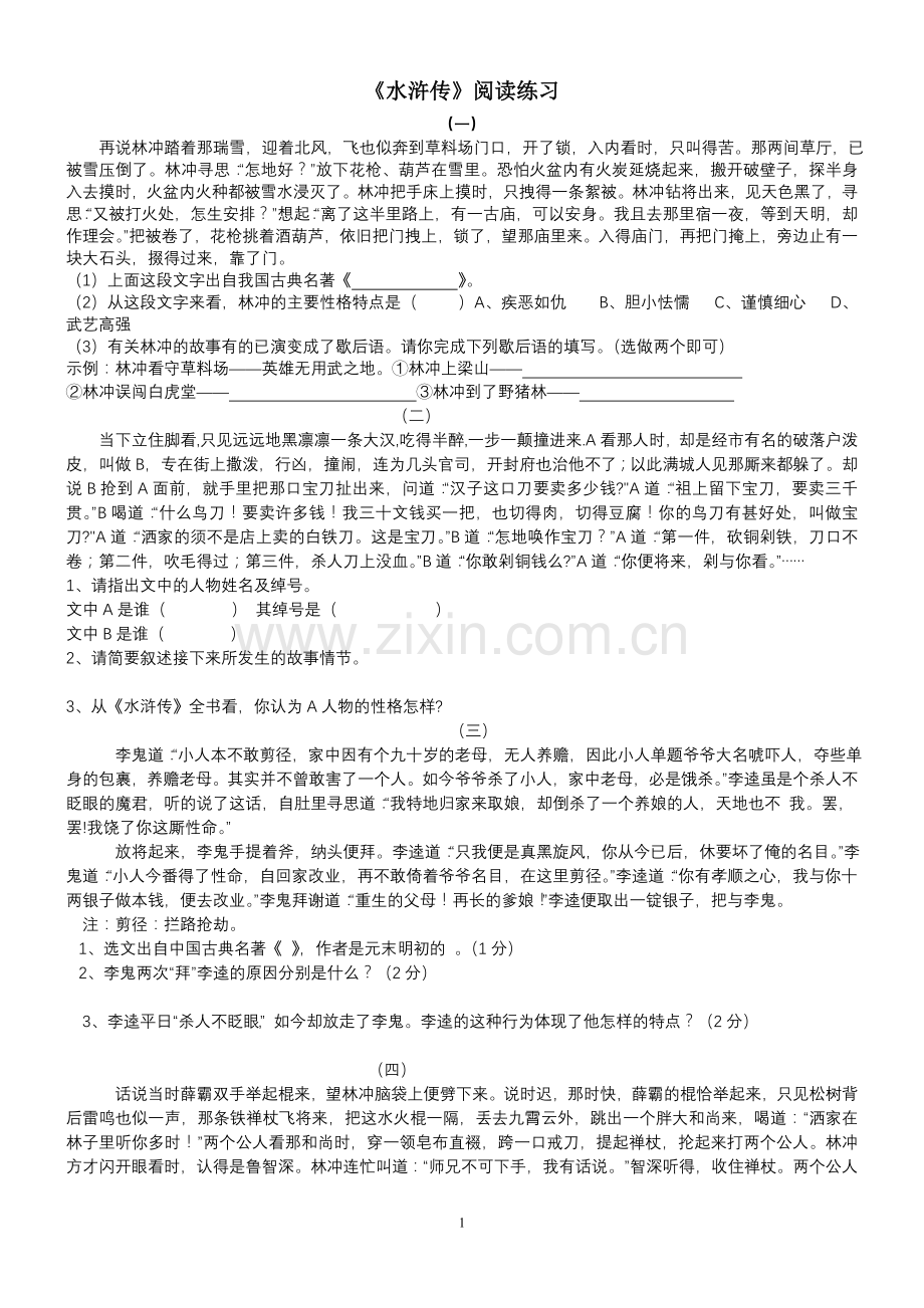 《水浒传》阅读练习.doc_第1页