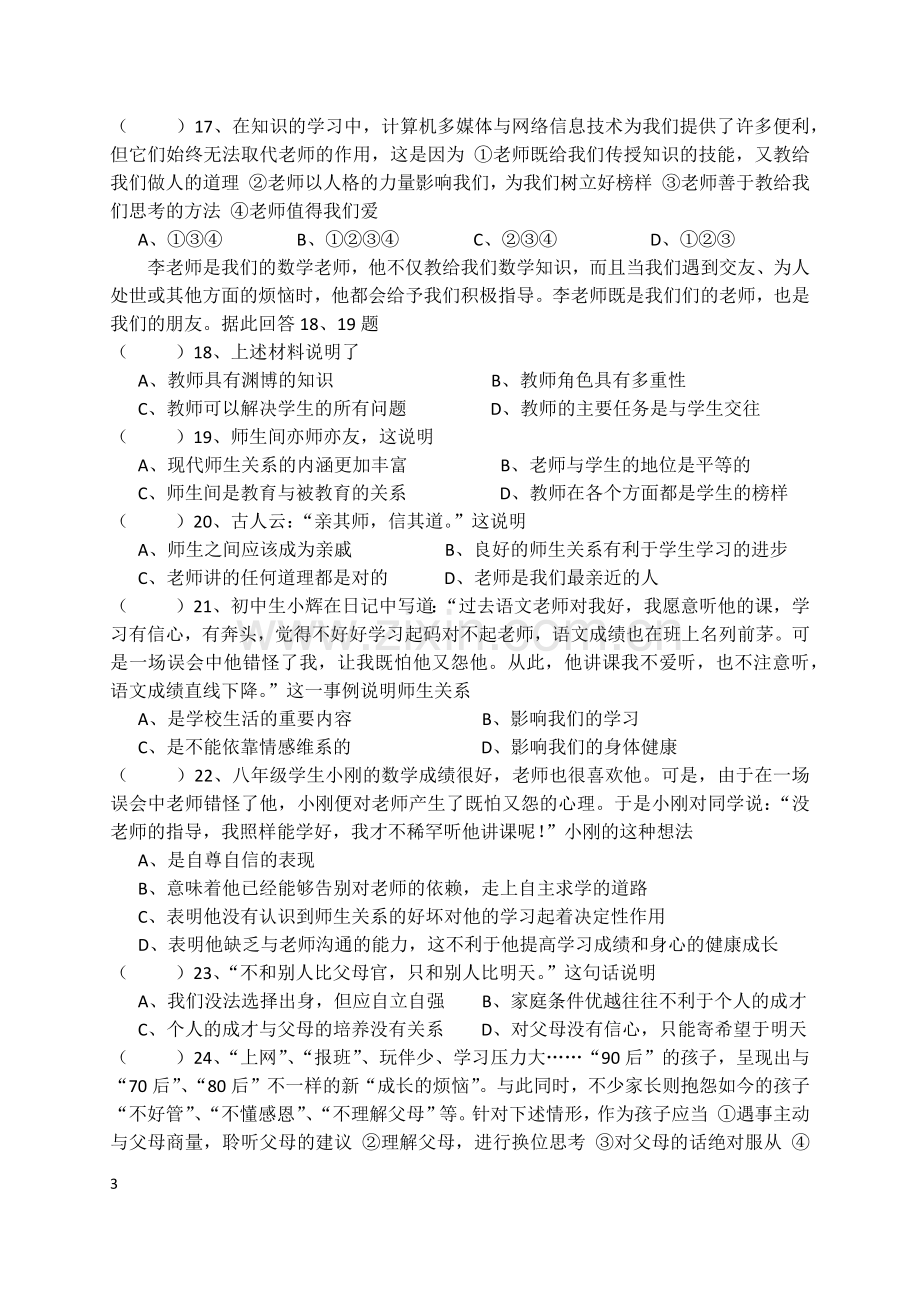 初二思想品德第二单元练习.docx_第3页