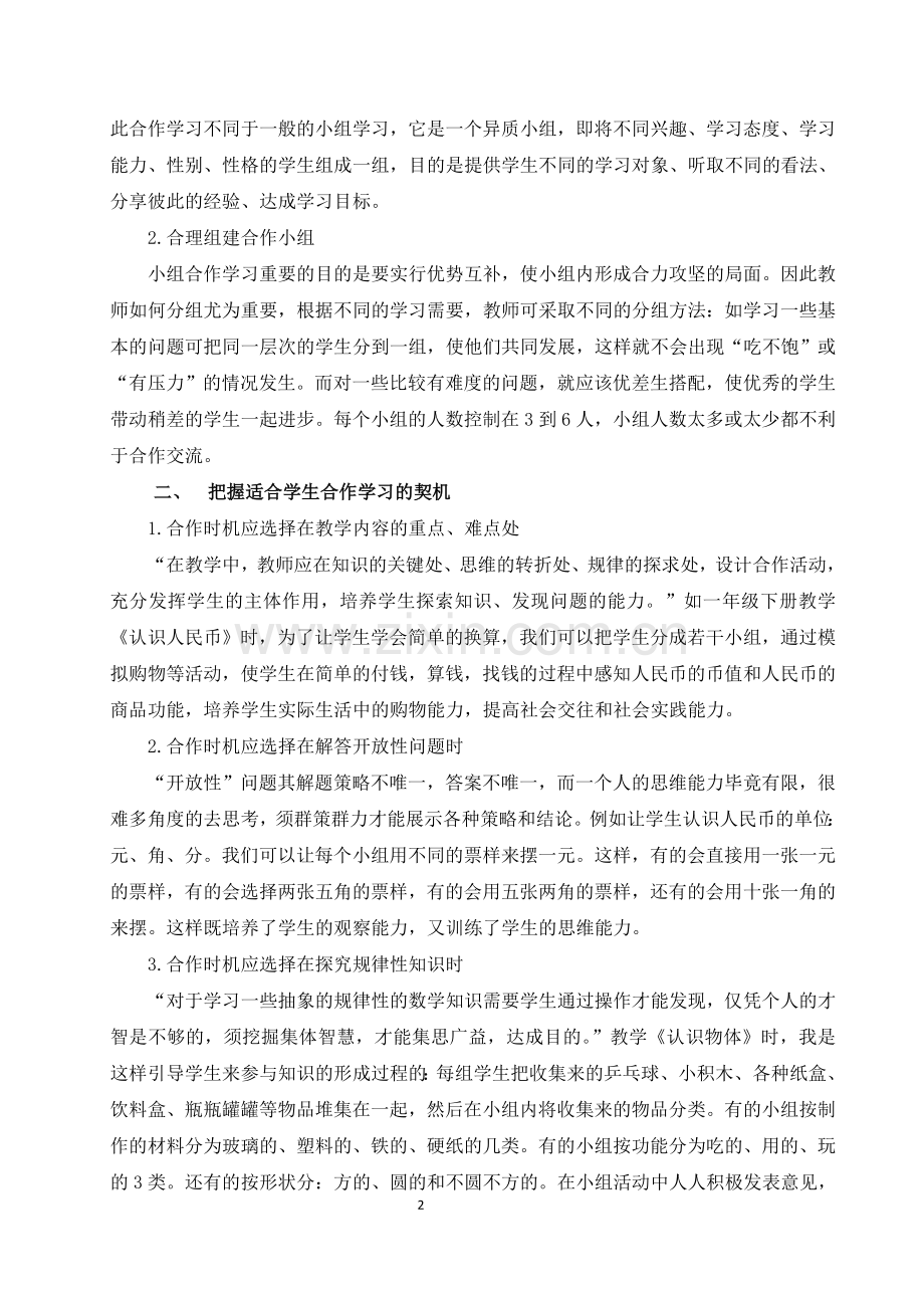 浅谈小学数学课堂教学中有效合作学习策略探究.doc_第2页