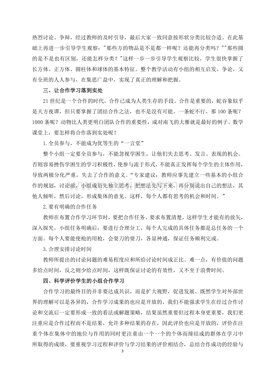 浅谈小学数学课堂教学中有效合作学习策略探究.doc_第3页