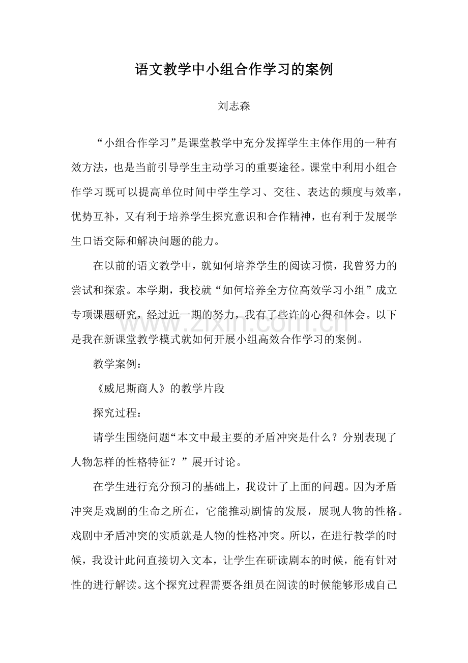 语文教学中小组合作学习的案例.docx_第1页