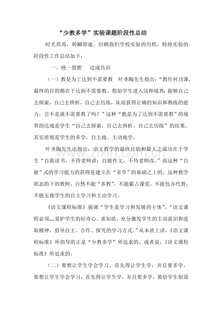 少教多学阶段性总结.doc_第1页