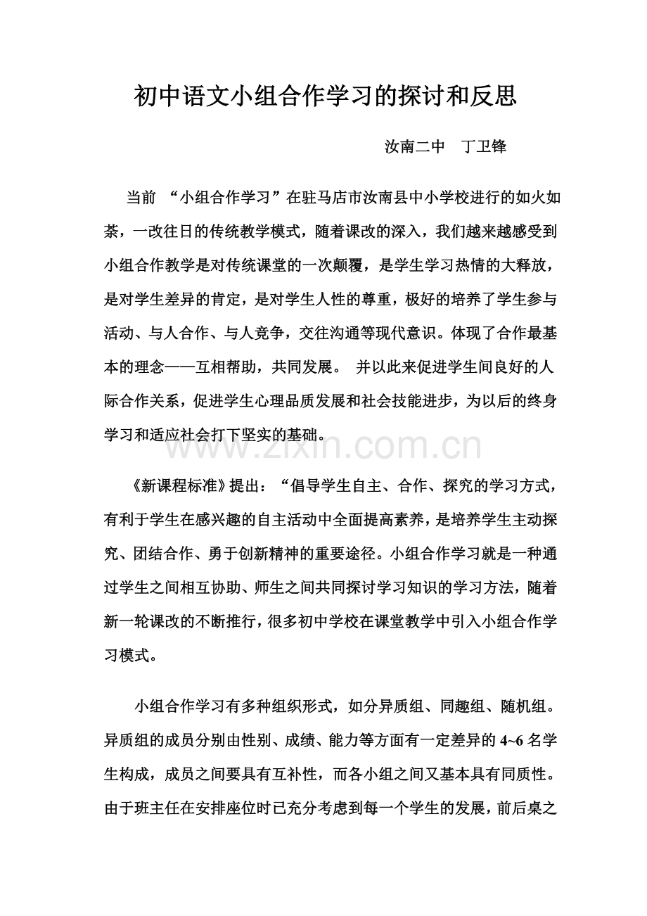 初中语文小组合作学习探讨和反思dwf.doc_第2页