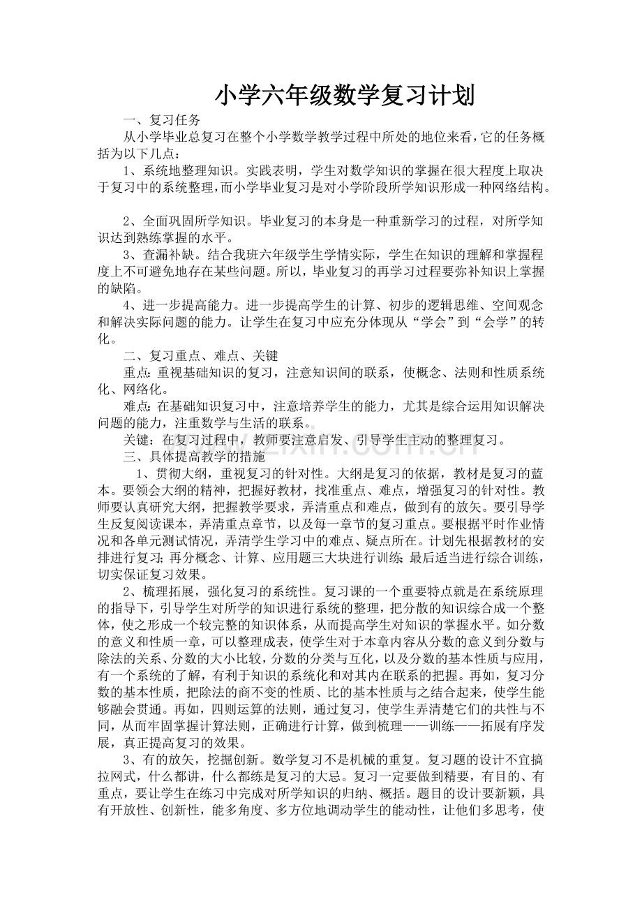 小学六年级数学复习计划.doc_第1页