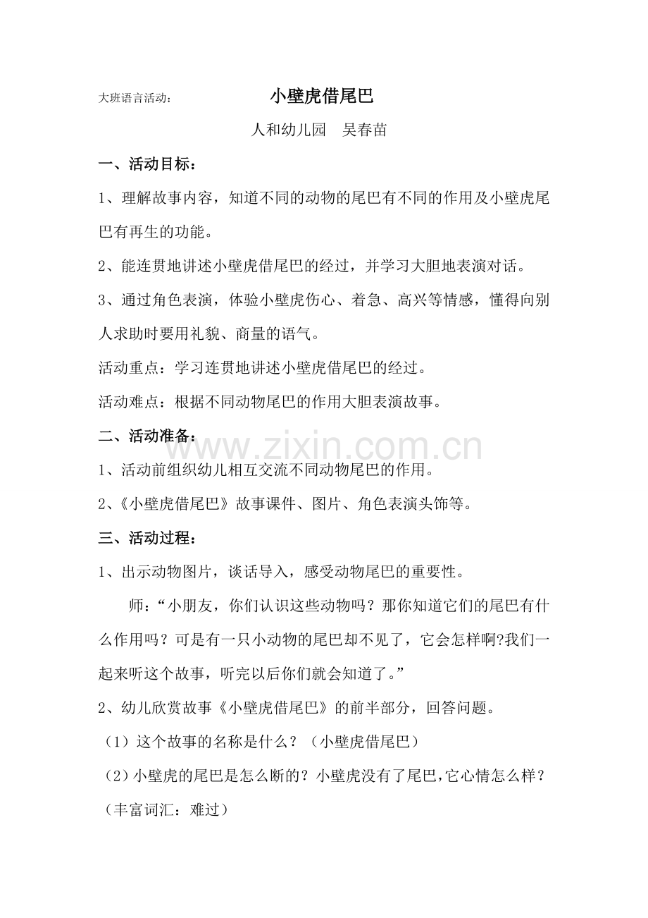 大班语言活动：小壁虎借尾巴.doc_第1页