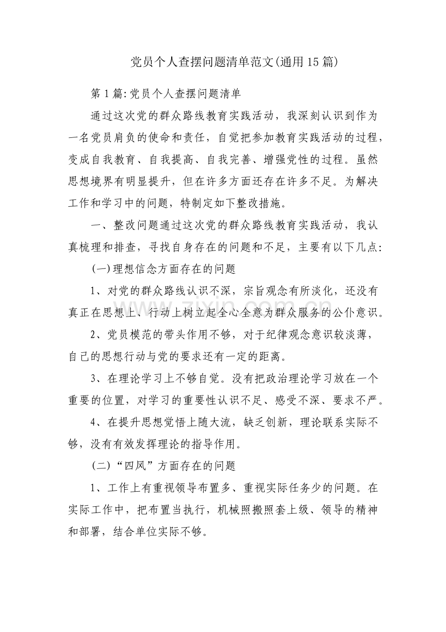 党员个人查摆问题清单范文(通用15篇).pdf_第1页