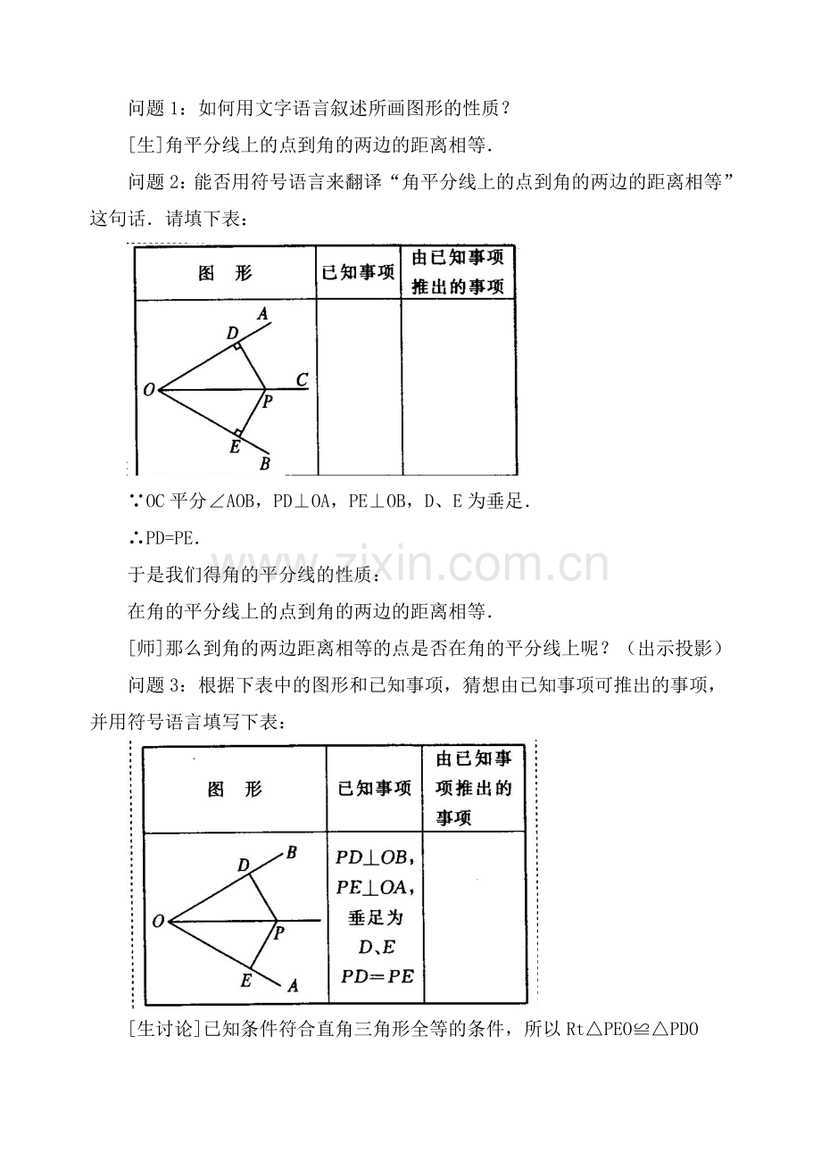 角的平分线的性质教学设计.doc_第3页