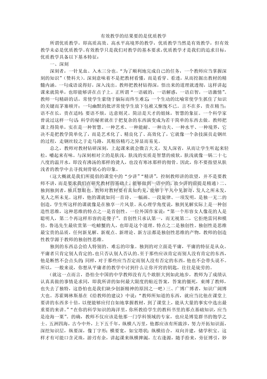 有效教学的结果要的是优质教学.doc_第1页