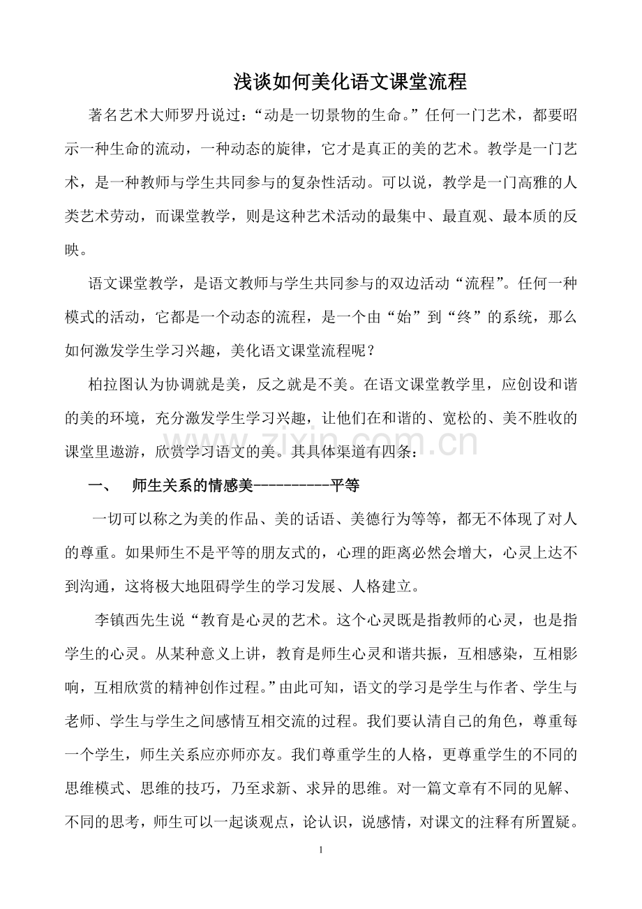 浅谈如何美化语文课堂流程.doc_第1页