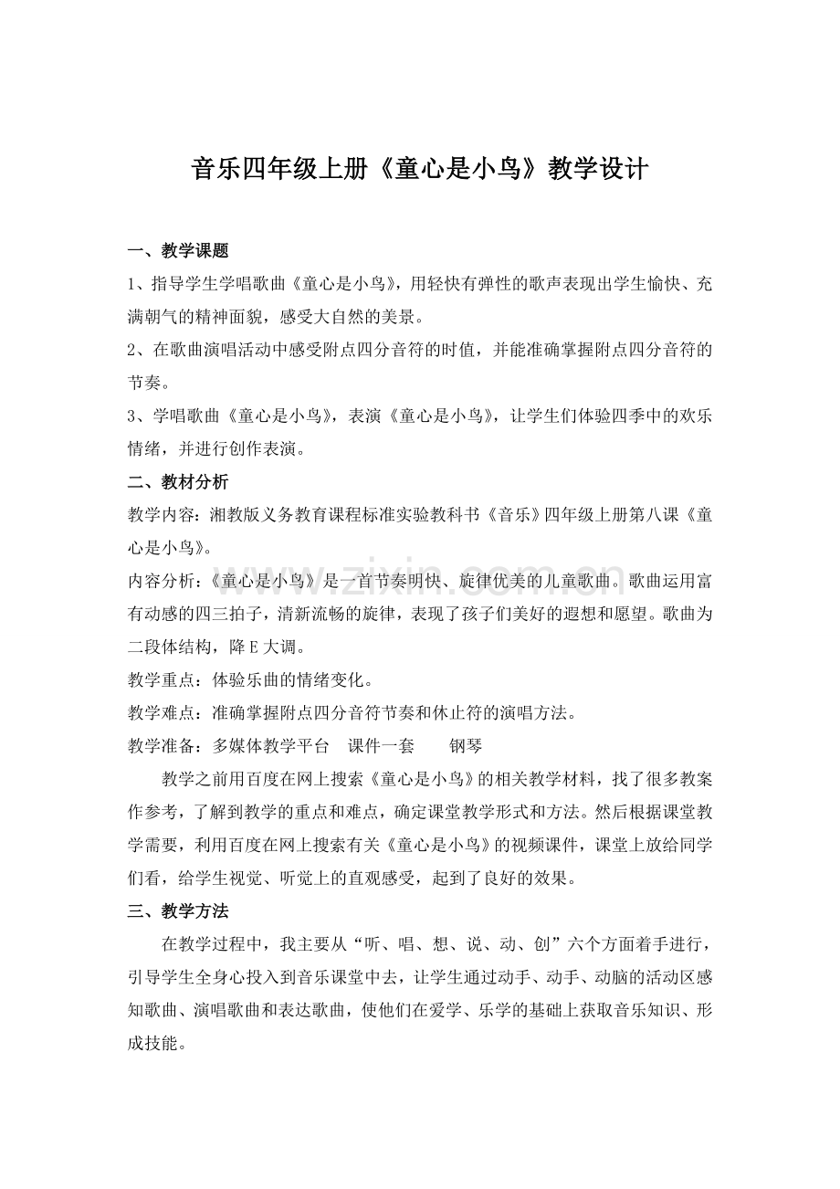 童心是小鸟_教案.doc_第1页