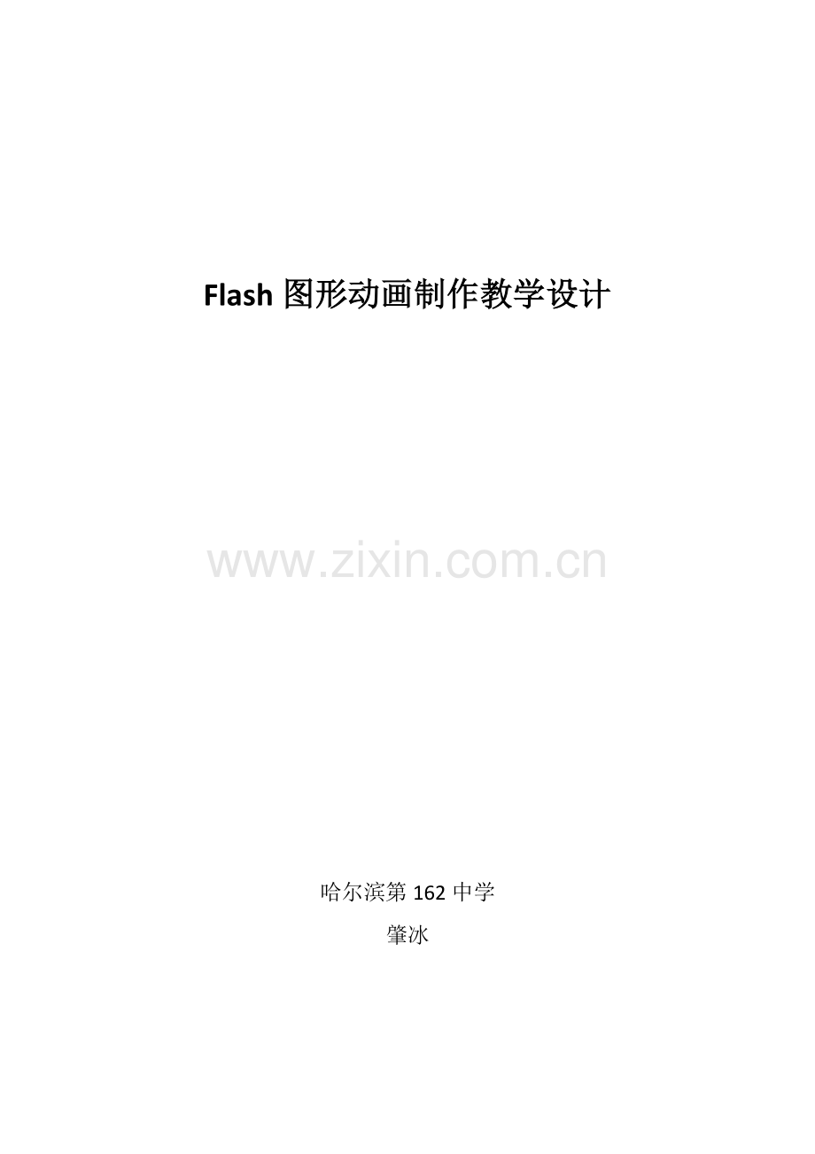 Flash图形动画制作教学设计.doc_第1页