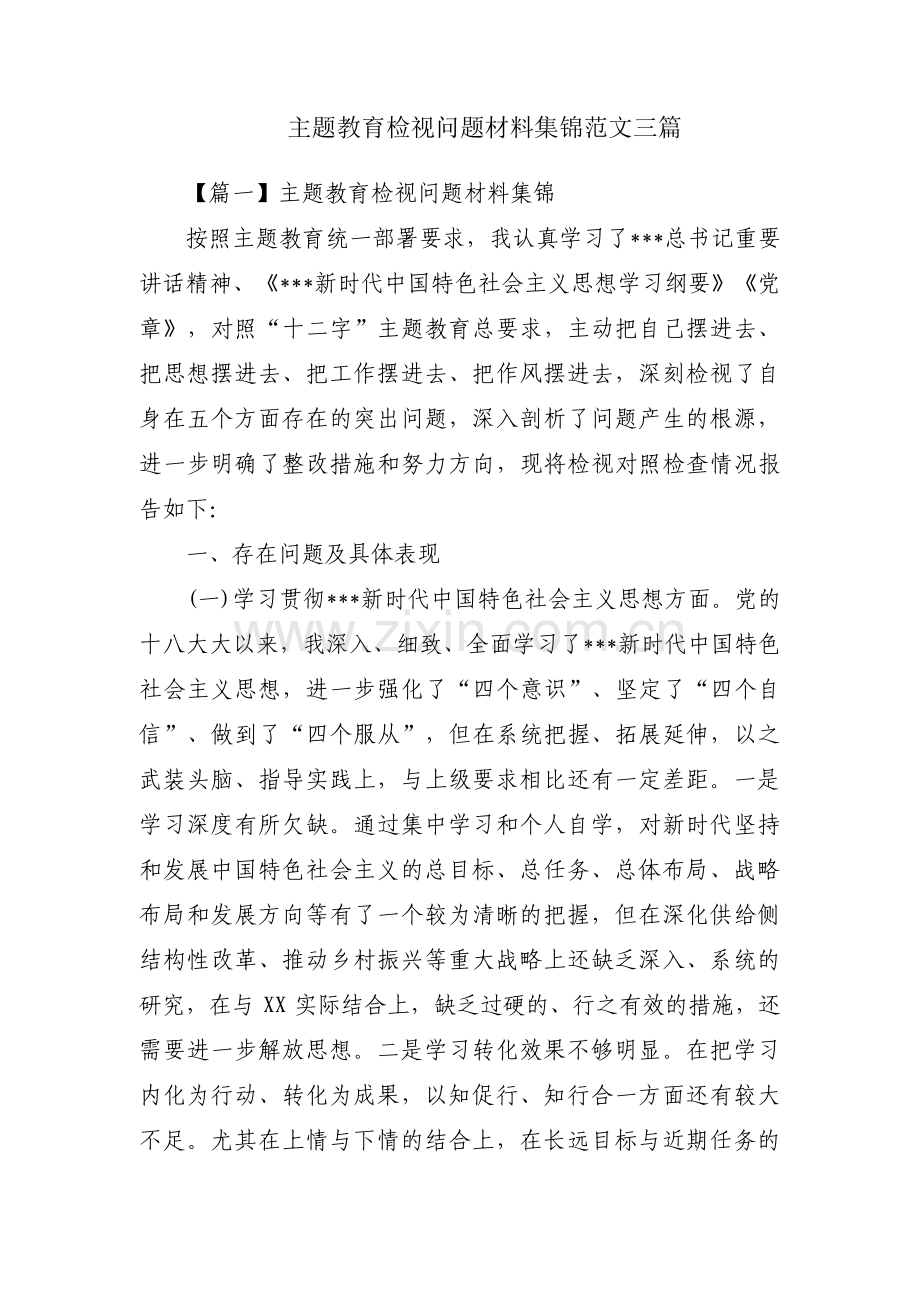 主题教育检视问题材料集锦范文三篇.pdf_第1页