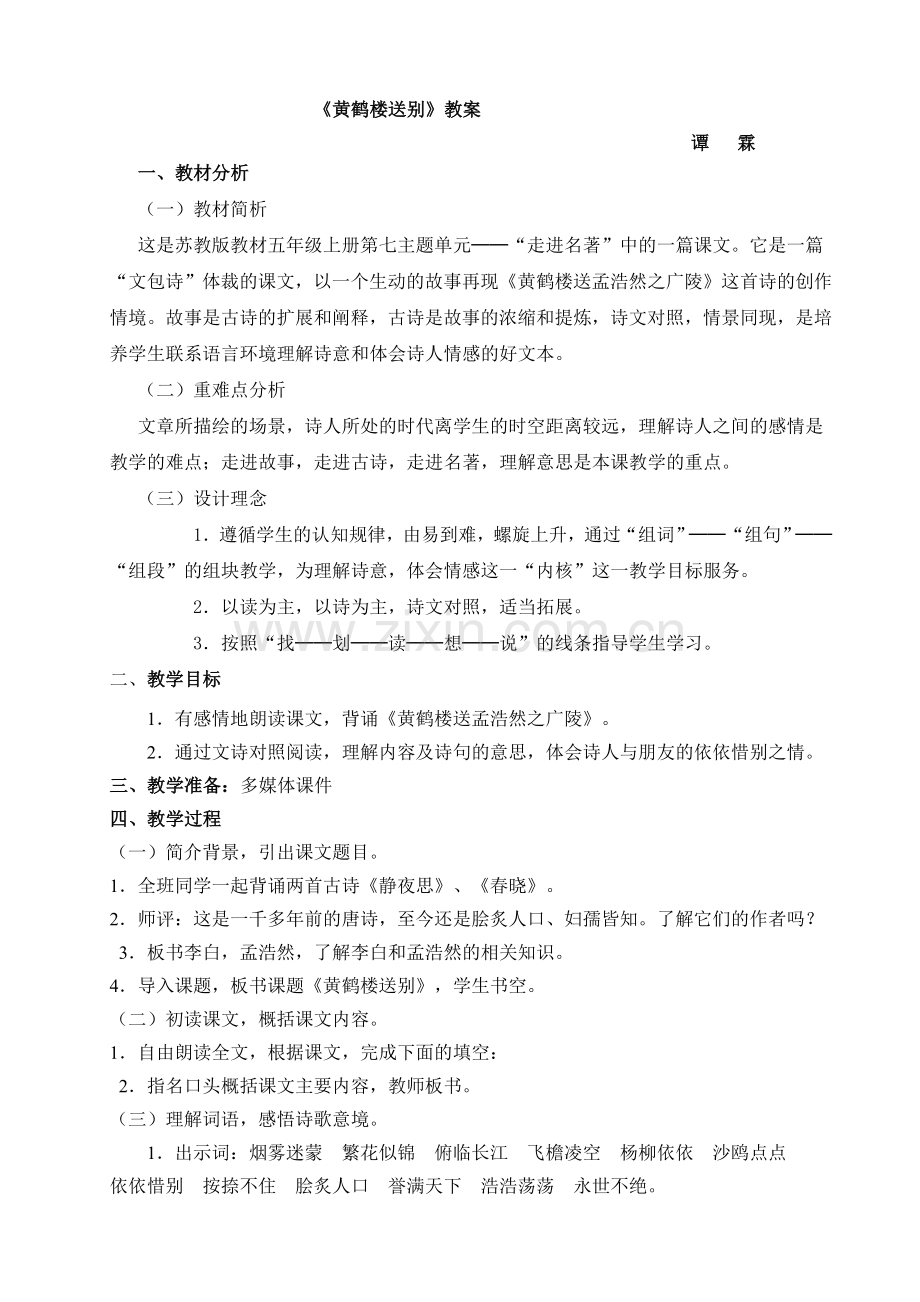 《黄鹤楼送别》教案及反思.doc_第1页