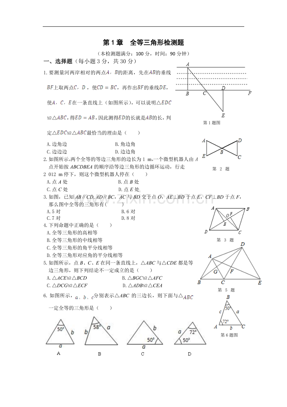 八年级第一章单元检测卷.doc_第1页