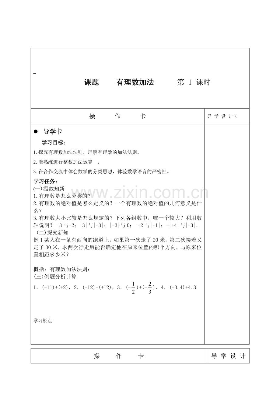 有理数加法导学卡.doc_第1页