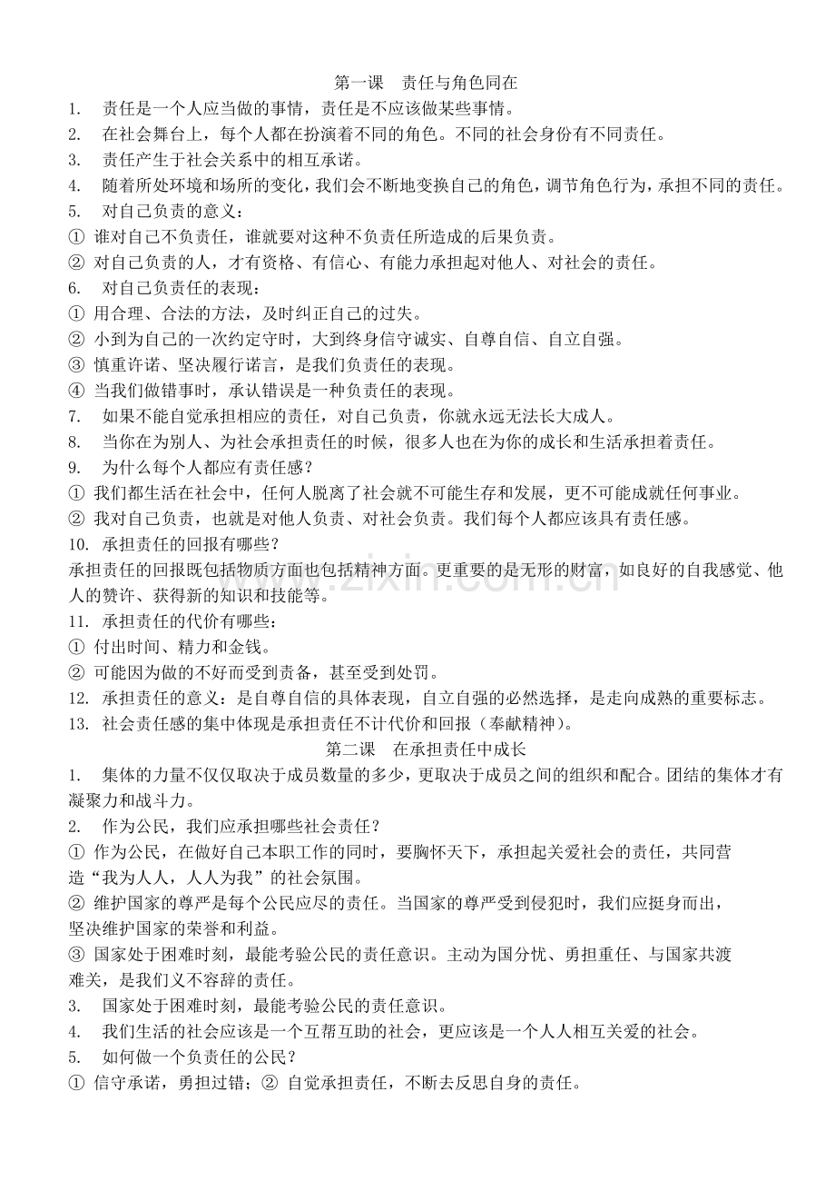 新人教版九年级政治复习提纲.doc_第1页