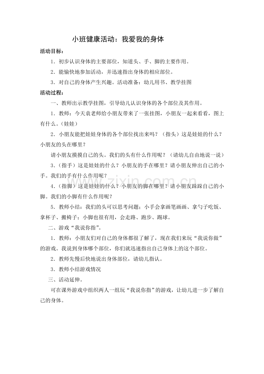 小班健康活动：我爱我的身体.doc_第1页