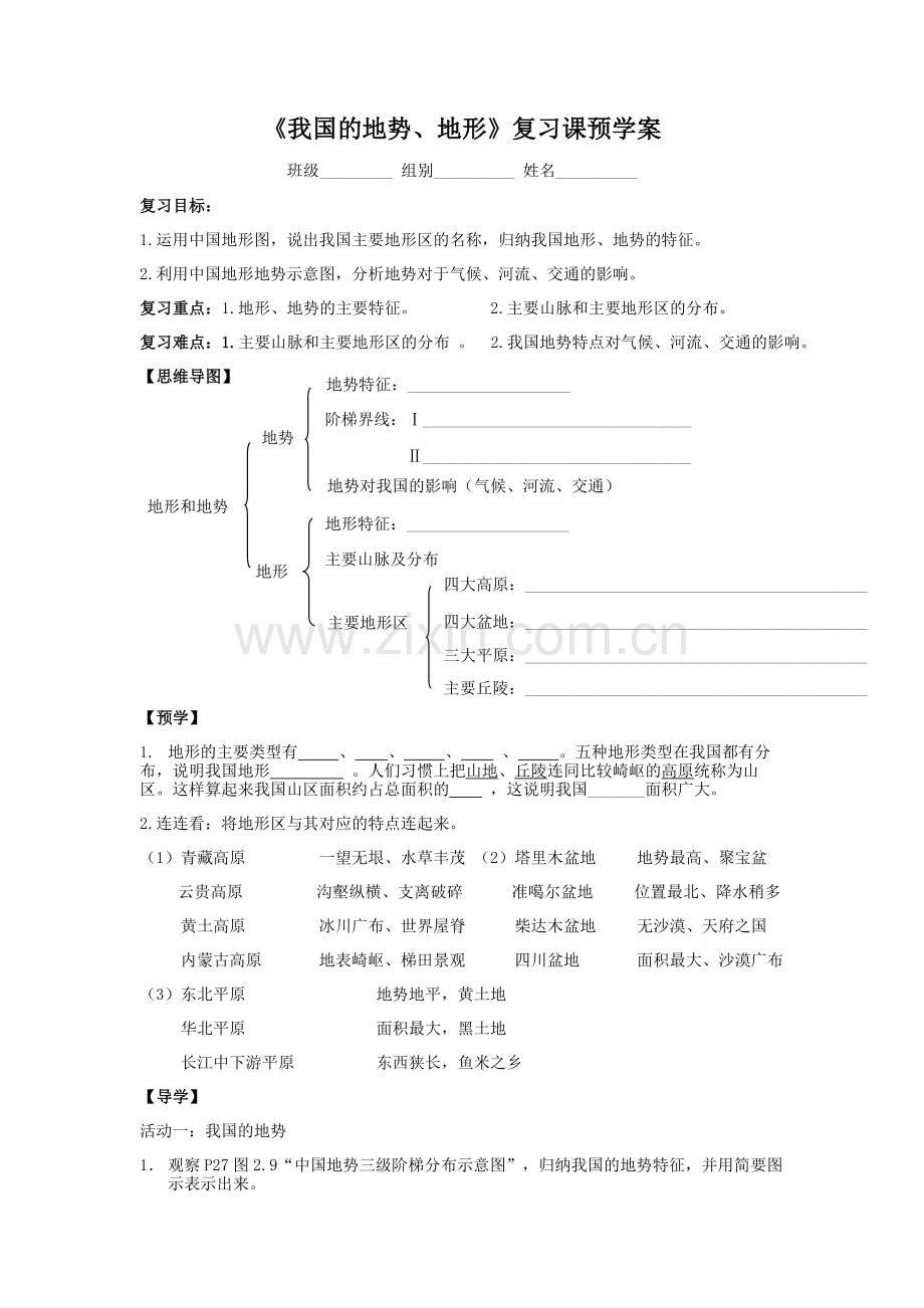 中国地形和地势复习课预学案.doc_第1页