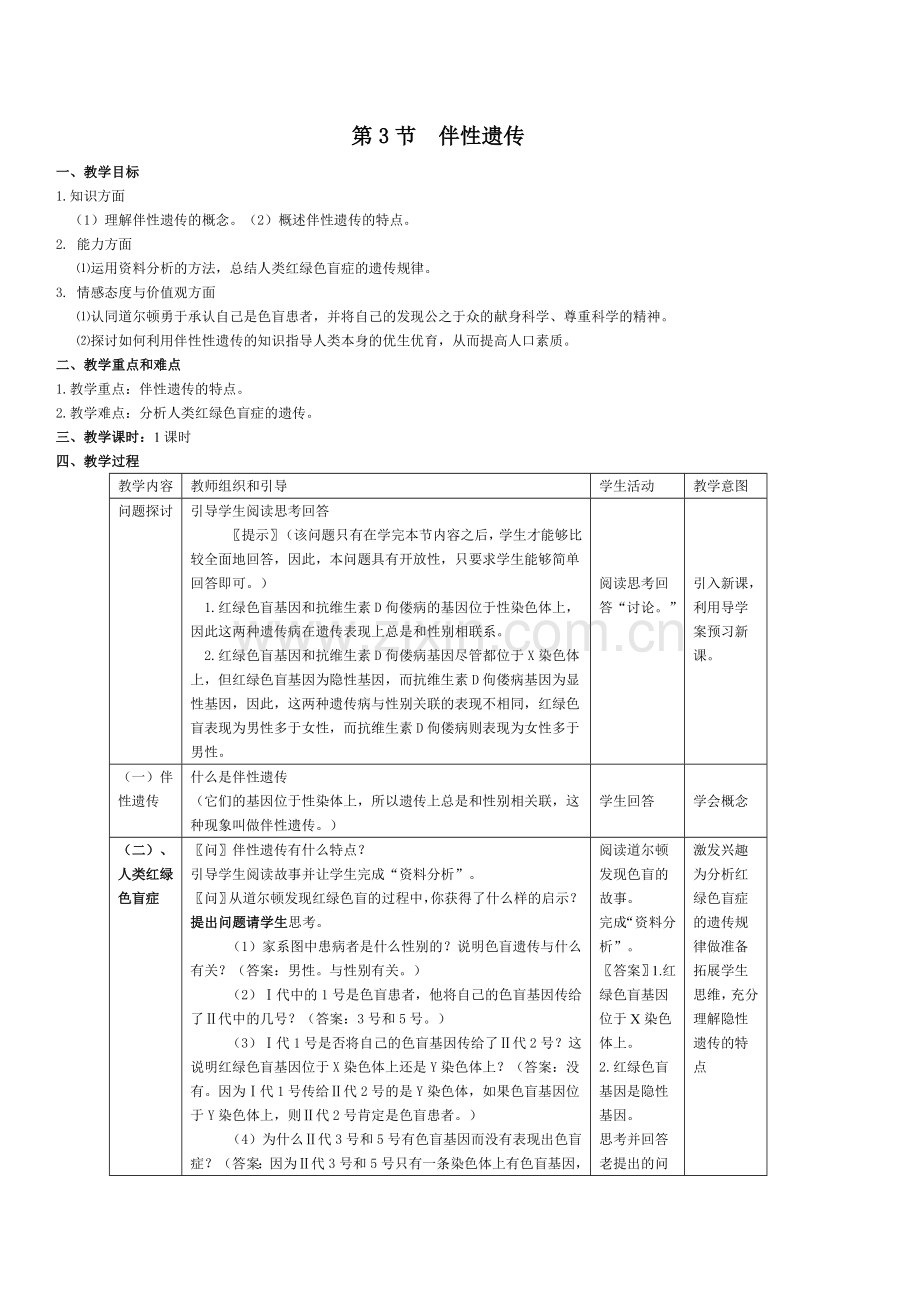 伴性遗传教案.doc_第1页