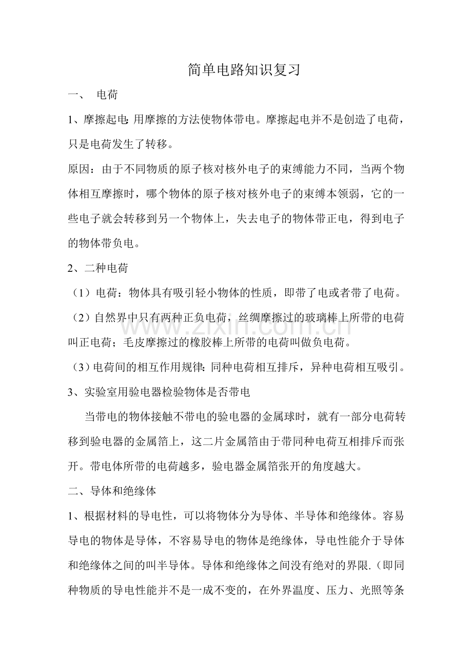 简单电路知识点总结.doc_第1页