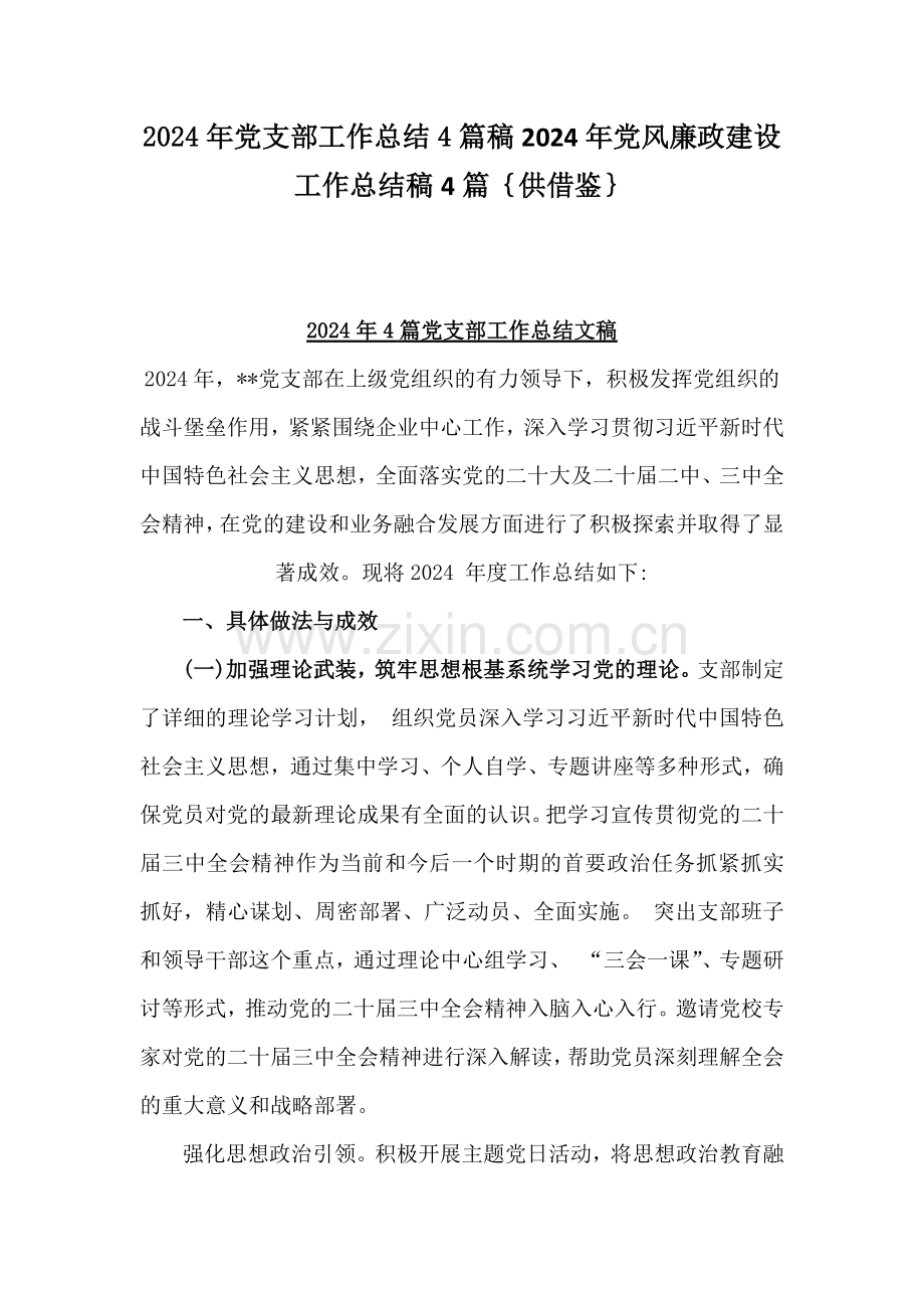 2024年党支部工作总结4篇稿2024年党风廉政建设工作总结稿4篇｛供借鉴｝.docx_第1页