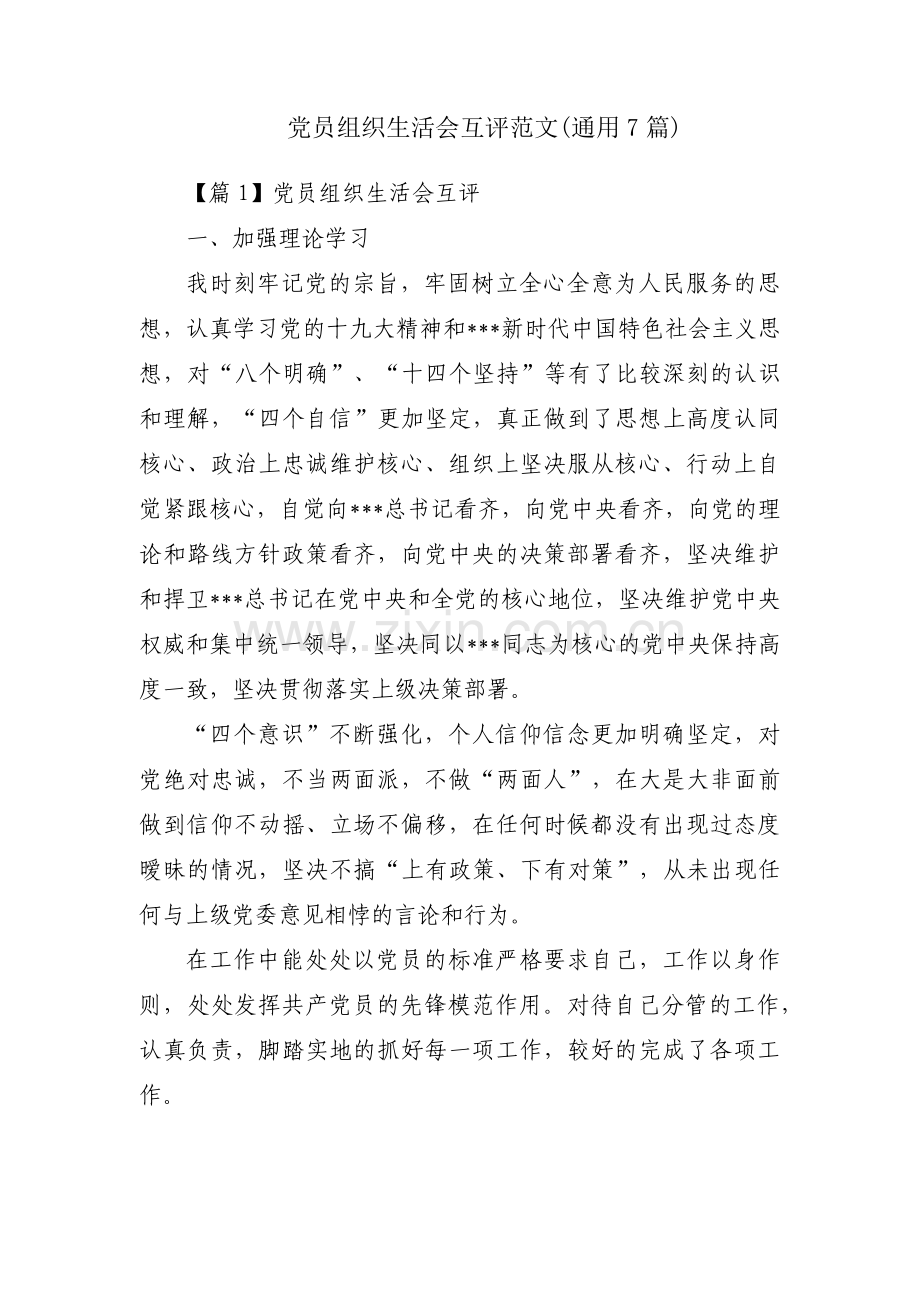 党员组织生活会互评范文(通用7篇).pdf_第1页