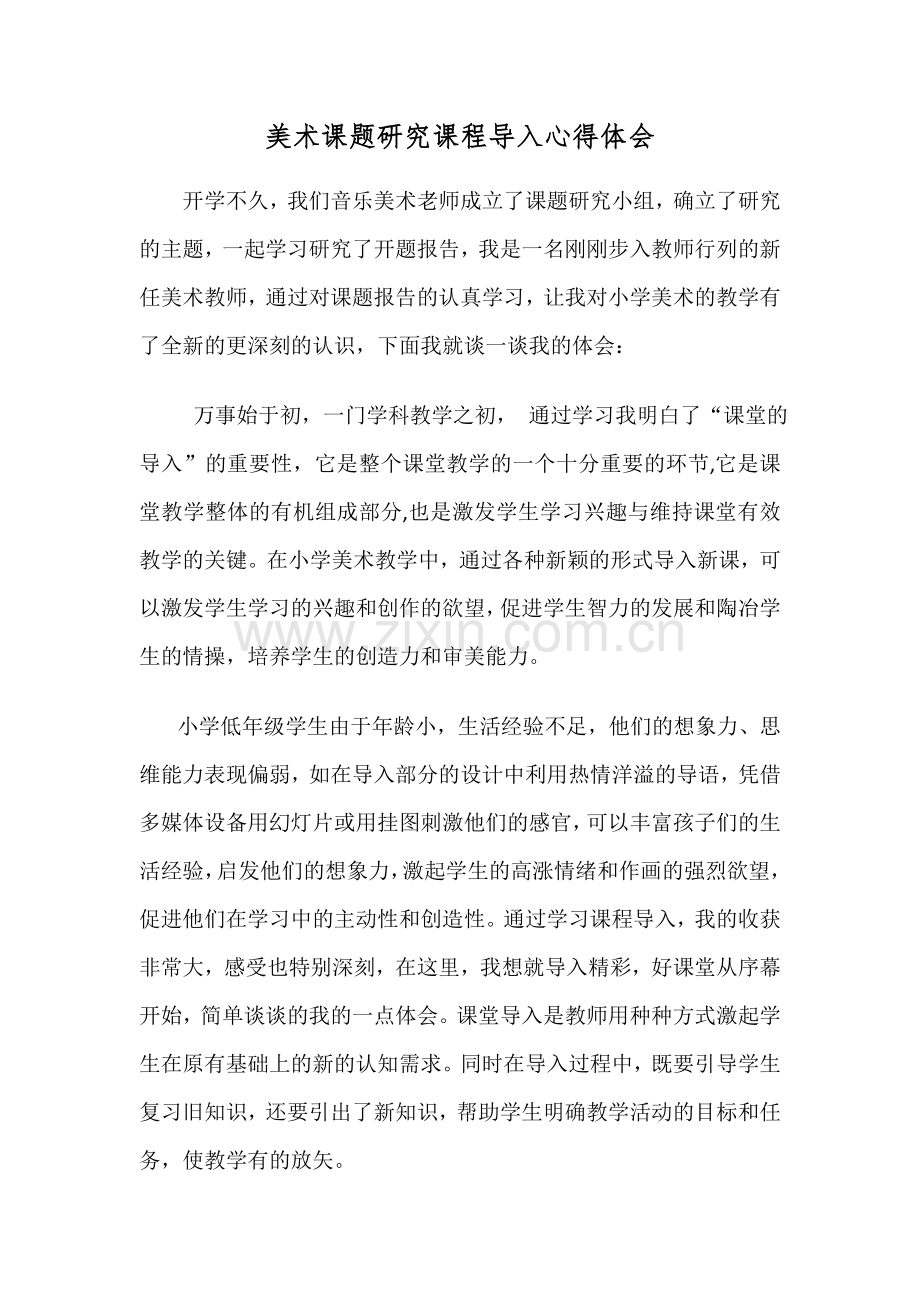 学习课程导入心得体会.docx_第1页