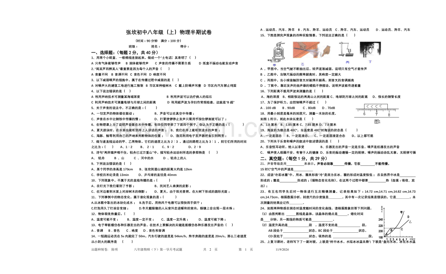 张坎中学八年级（上）物理半期测试.doc_第1页