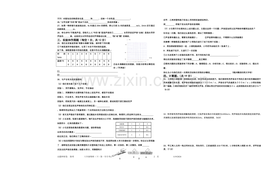 张坎中学八年级（上）物理半期测试.doc_第2页