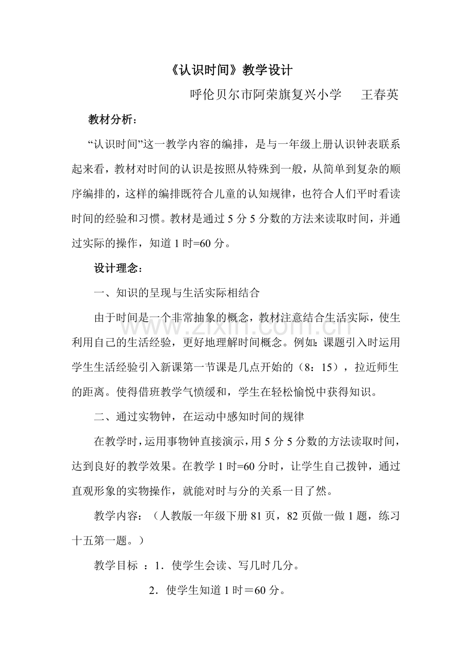 《认识时间》教学设计.doc_第1页