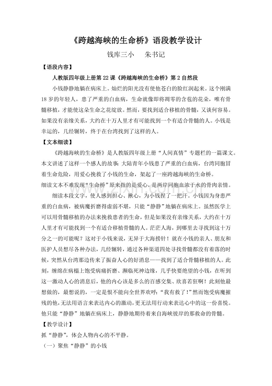 跨越海峡的生命桥语段教学设计.doc_第1页