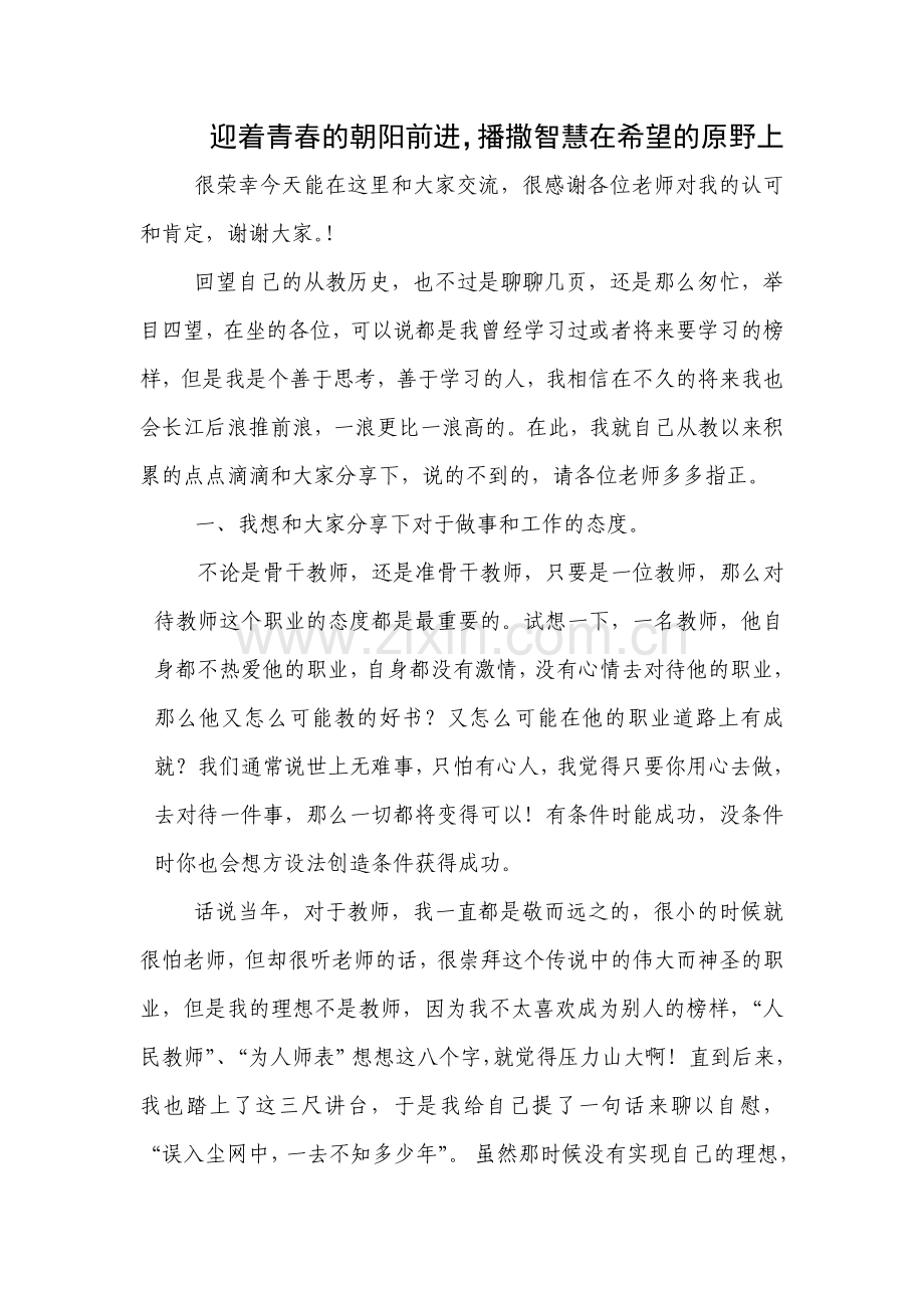 优秀教师经验交流.doc_第1页