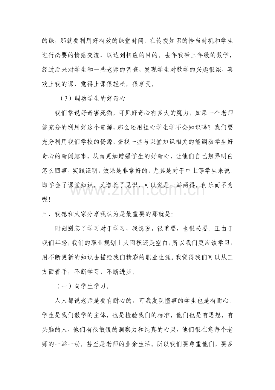 优秀教师经验交流.doc_第3页