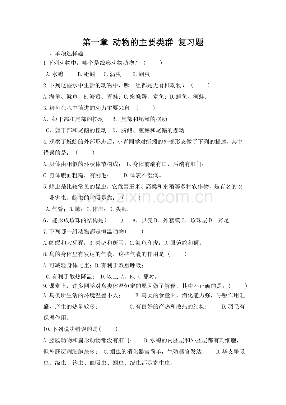 第一章动物的主要类群复习题MicrosoftWord文档.doc_第1页