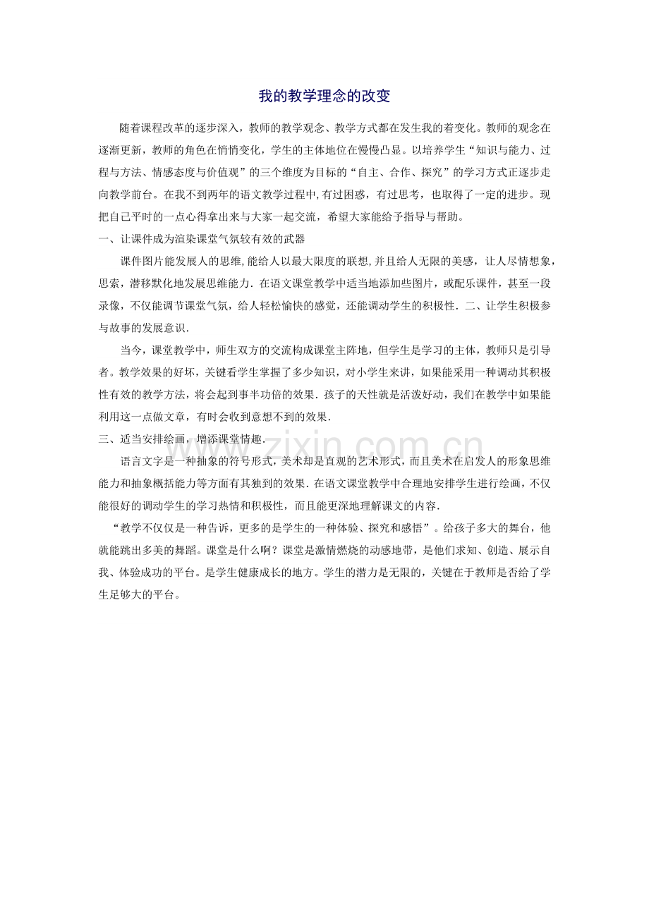 我的教学理念的改变.docx_第1页